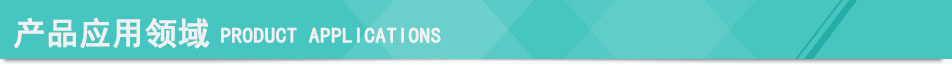 應用領(lǐng)域.jpg
